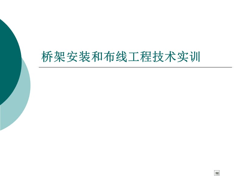 桥架安装和布线工程技术实训.ppt_第1页