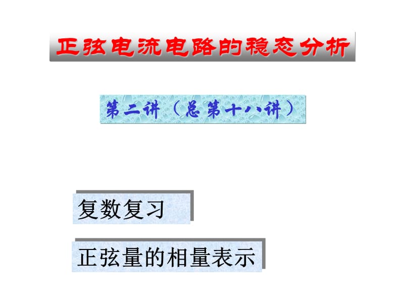 清华大学—电路原理(完全版).ppt_第1页