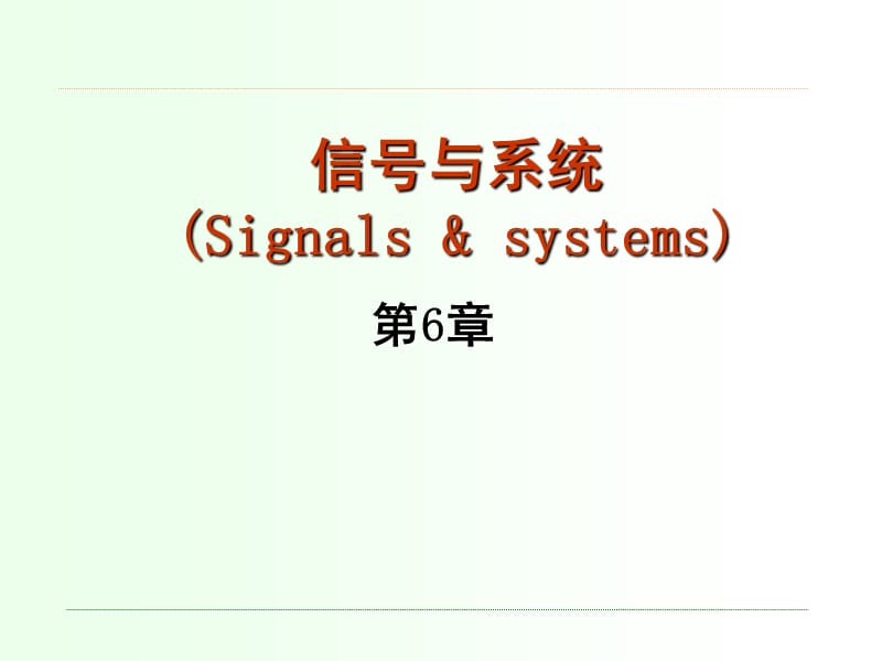 第6章状态变量分析法.ppt_第1页