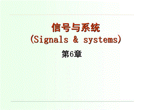 第6章状态变量分析法.ppt