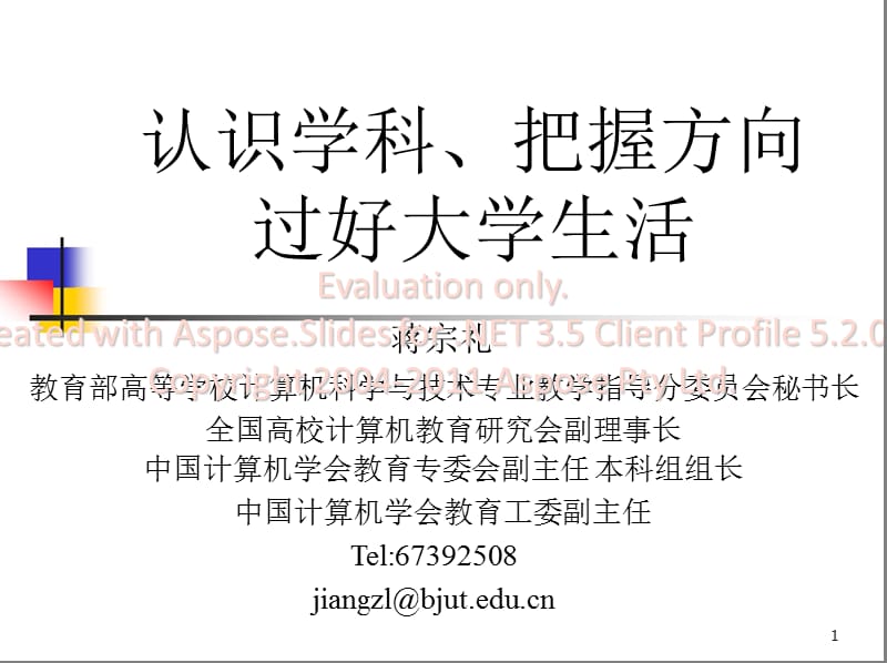 认识学科把握方向过好大学生活蒋宗礼.ppt_第1页