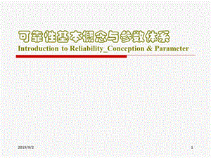 1可靠性基本概念与参数体系xinconcept.ppt