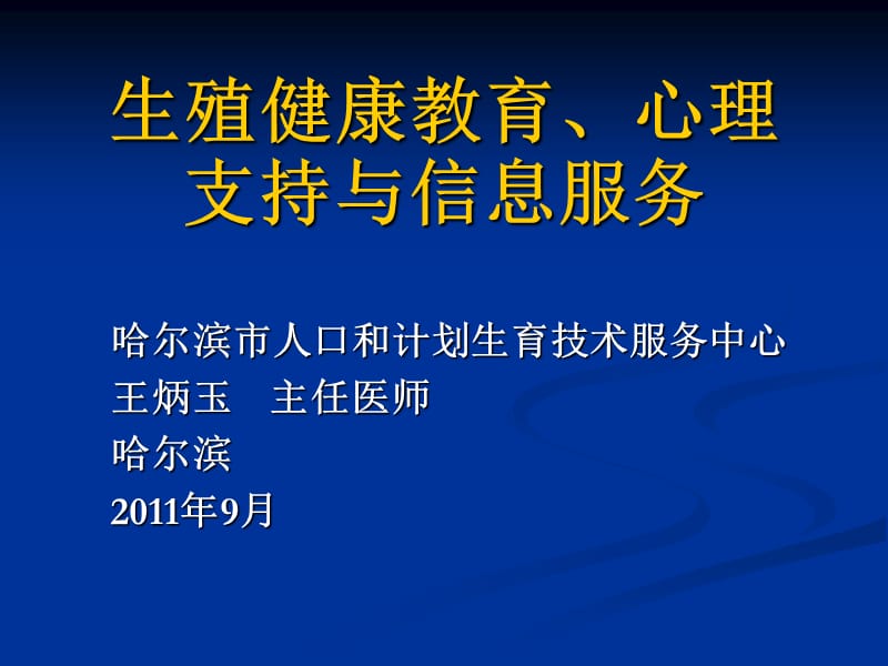 生殖健康教育心理支持与信息服务.ppt_第1页