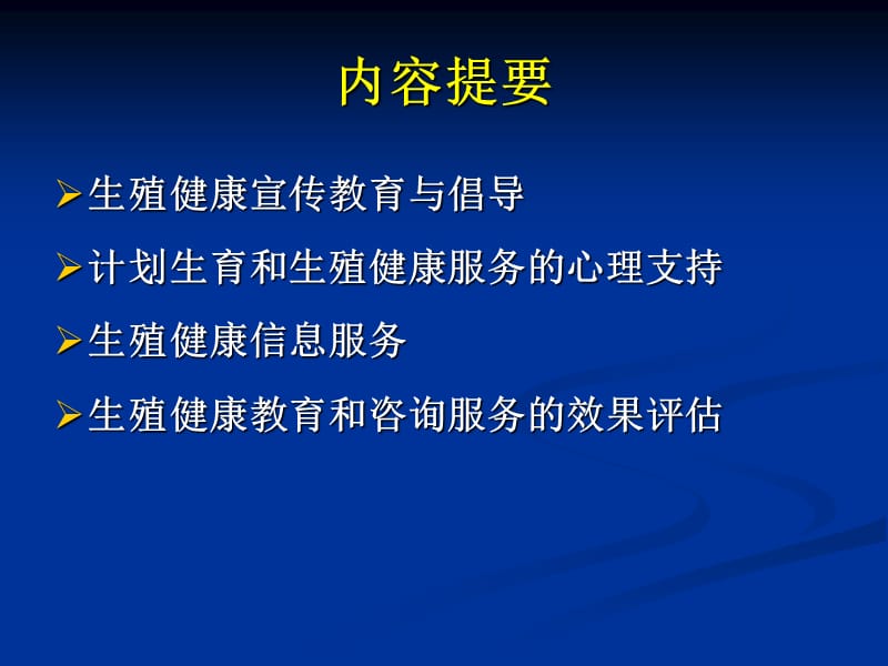 生殖健康教育心理支持与信息服务.ppt_第2页