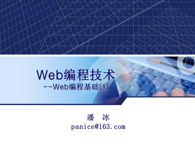 Web编程技术-编程基础.ppt_第1页