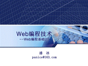 Web编程技术-编程基础.ppt