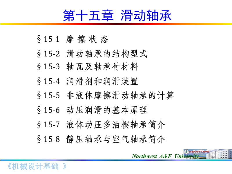 第十五章滑动轴承.ppt_第1页