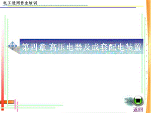 第四章高低压电器及成套装置(4-5)改.ppt