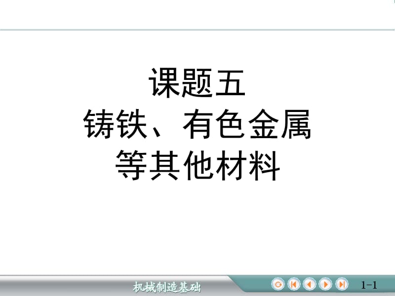 第3章钢的热处理35铸铁、有色金属等其他材料.ppt_第1页