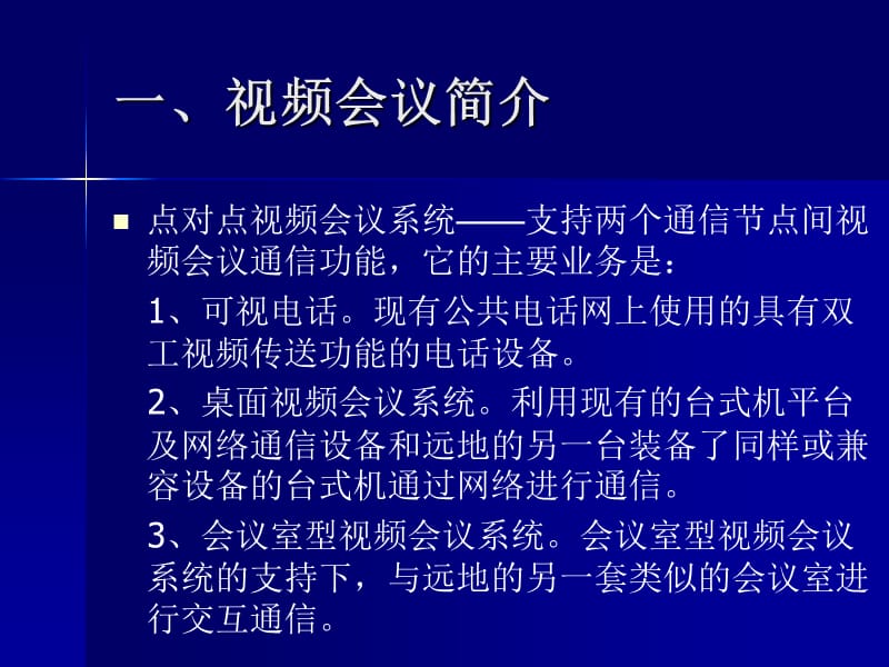 视频会议系统基础知识.ppt_第2页