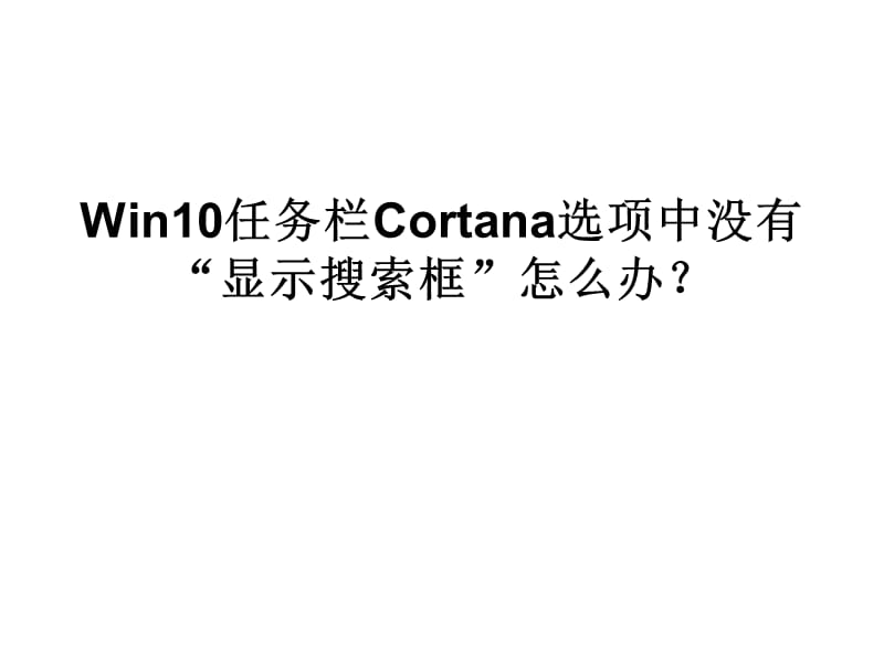 Win10任务栏Cortana选项中.ppt_第1页