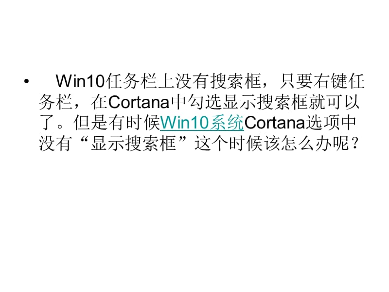 Win10任务栏Cortana选项中.ppt_第2页