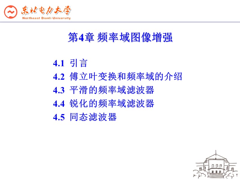 第4章频率域图像增强.ppt_第1页