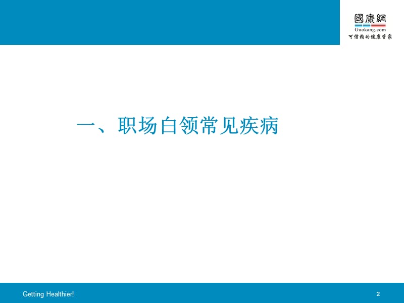 办公保健公务员和白领的健康之选.ppt_第2页