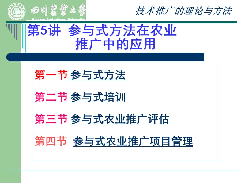 农业推广课件参与式推广研究.ppt_第1页