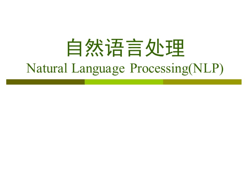 自然语言处理NaturalLanguageProcessing(NLP).ppt_第1页