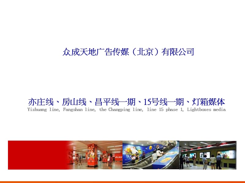 北京格言地铁媒体.ppt_第1页