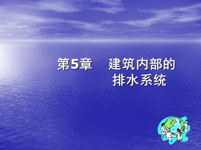 第5章建筑内部的排水系统.ppt_第1页