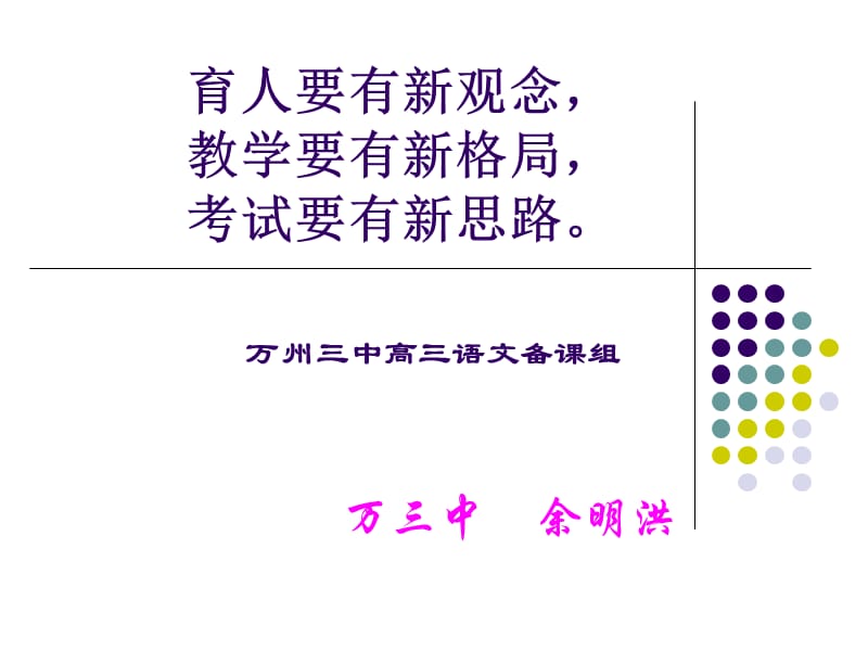 育人要有新观念教学要有新格局考试要有新思路.ppt_第1页