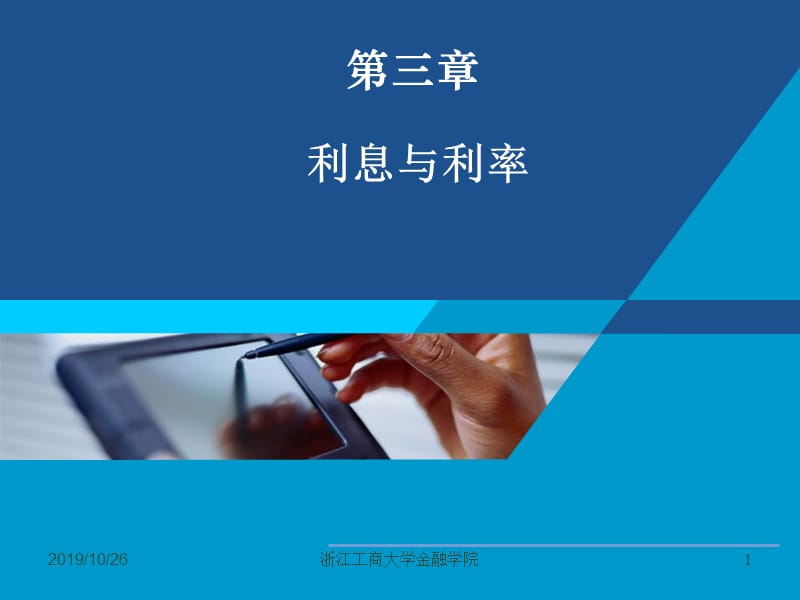 货币银行学课件——第三章 利息与利息率.ppt_第1页