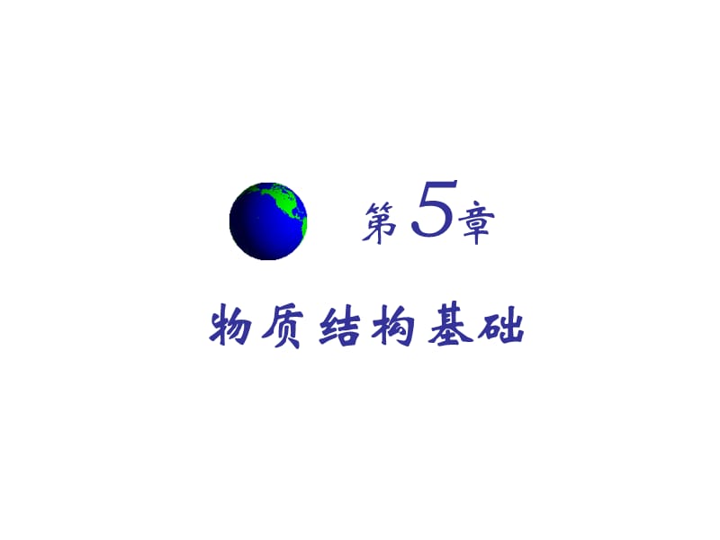 第5章物质结构基础.ppt_第1页