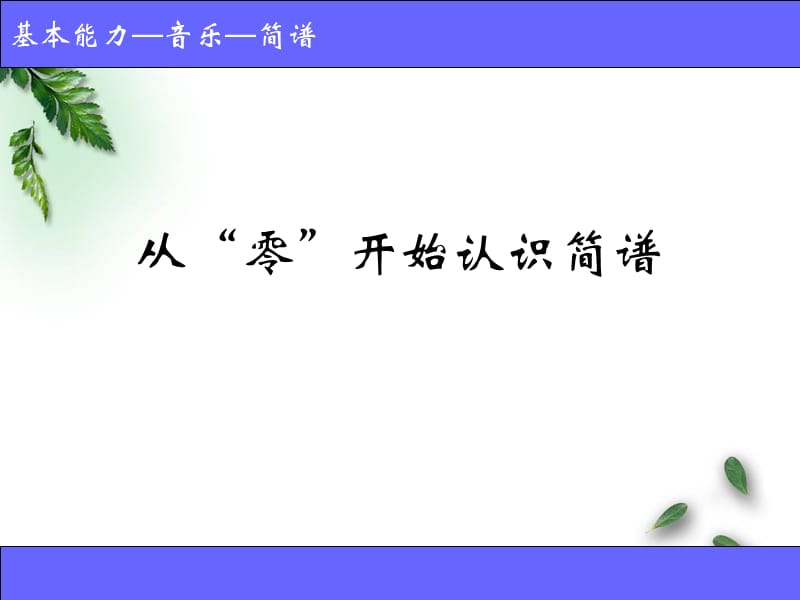 从零开始认识简谱.ppt_第1页