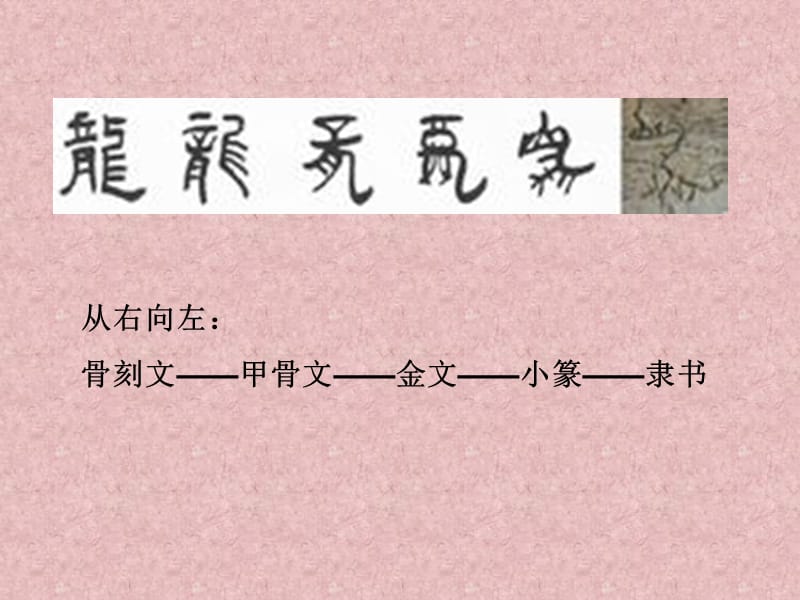 北师版五年级下册语文《龙的各种写法》.ppt_第2页