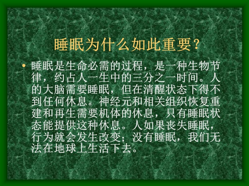 第六讲睡眠与健康.ppt_第2页