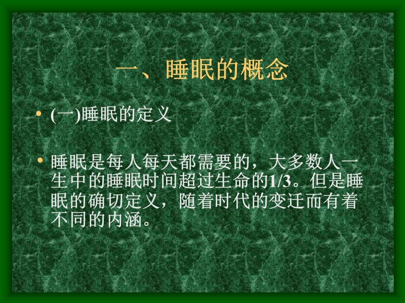 第六讲睡眠与健康.ppt_第3页