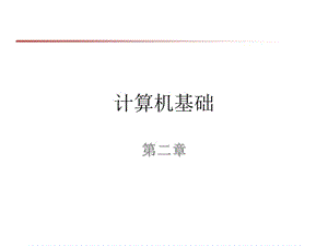 仇玉章接口汇编部分第二章.ppt