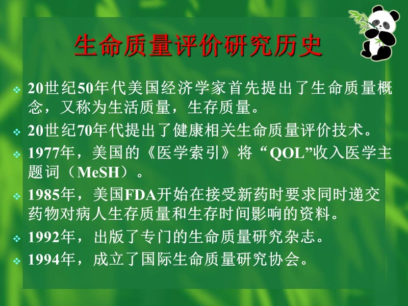 第六章生命质量评价08公管郭丽君.ppt_第1页