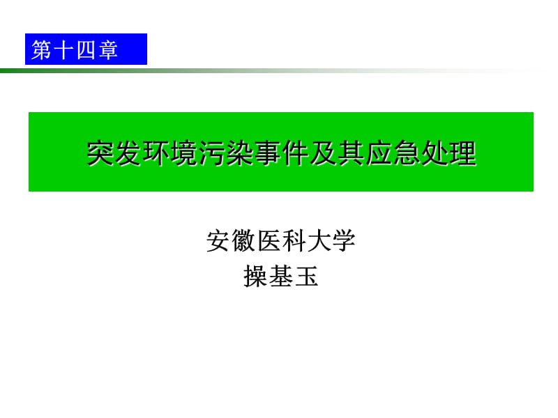 第14章突发环境污染事件及其应急处理(操基玉).ppt_第1页