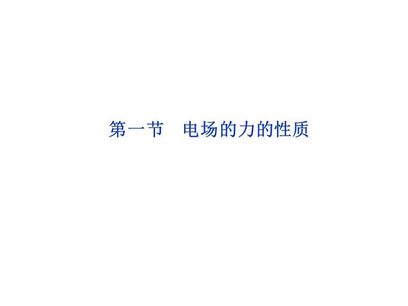 普通高中经典物理课件系列10 (9).ppt_第1页