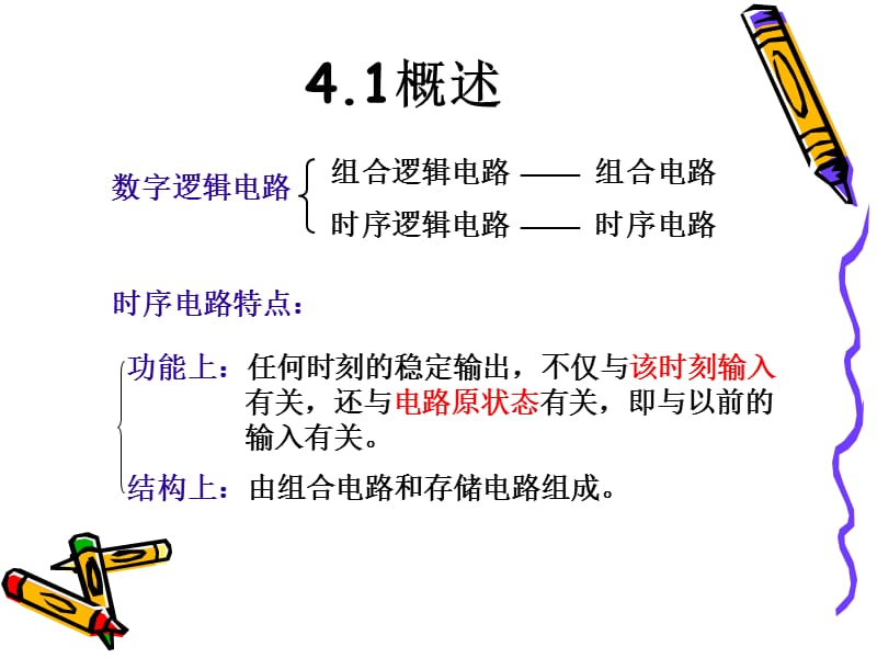 第4章时序逻辑电路.ppt_第2页