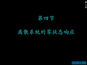 第四节：离散系统的零状态响应.ppt