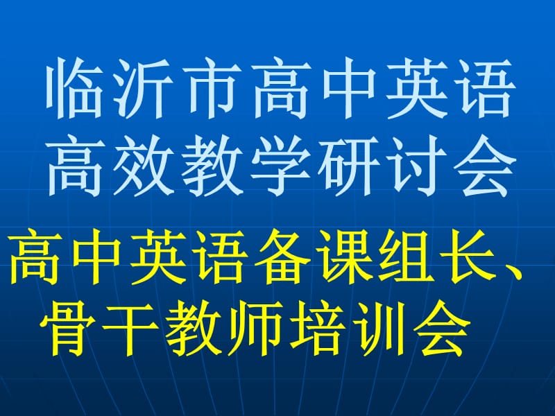 临沂市高中英语高效教学研讨会.ppt_第1页