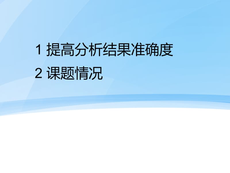 提高化学分析结果准确度的方法.ppt_第1页