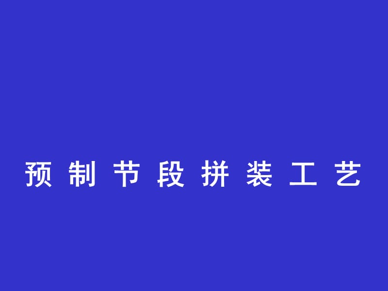 桥梁预制节段拼装施工技术总结.ppt_第1页