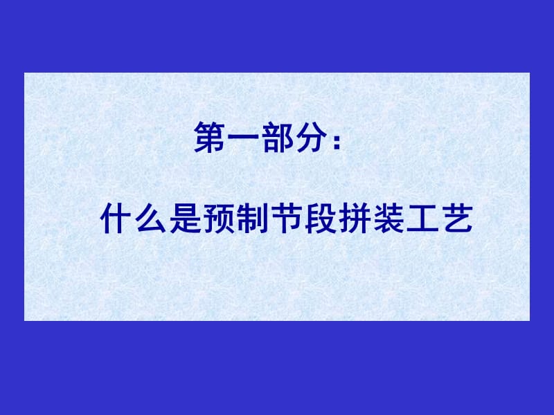 桥梁预制节段拼装施工技术总结.ppt_第3页