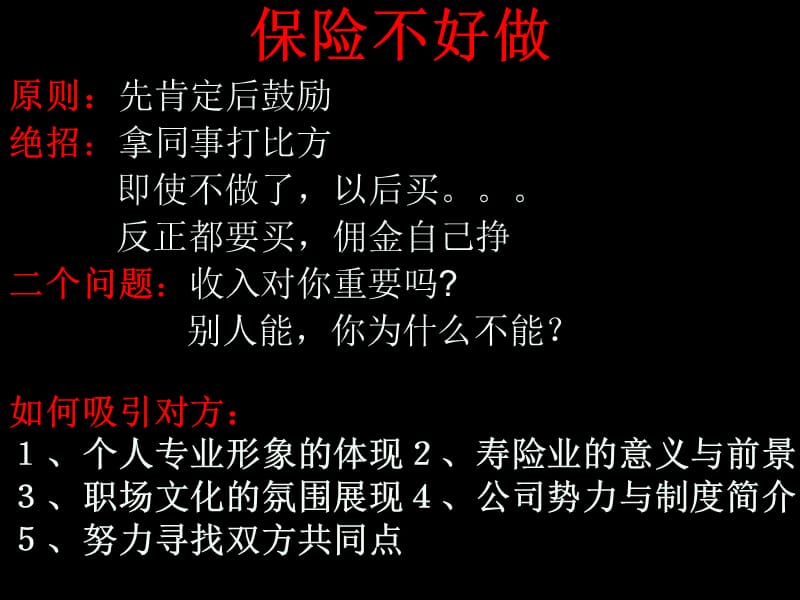 保险不好做(吴永杰).ppt_第1页