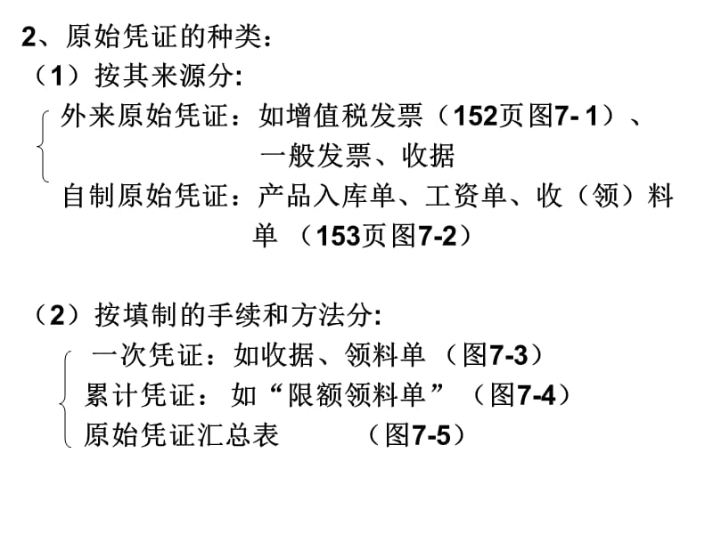 会计学(第七章会计凭证).ppt_第3页