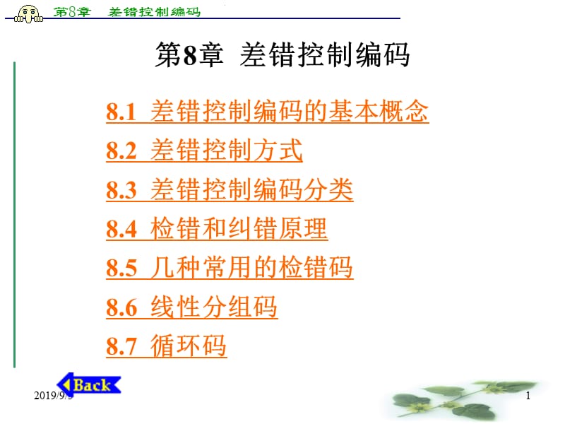 差错控制编码(传媒05级).ppt_第1页