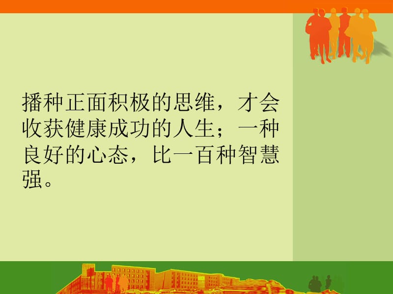 保持良好心态,迎接挑战主题班会.ppt_第3页