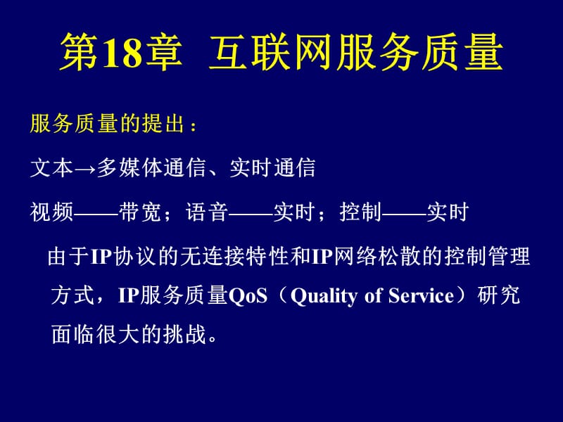 第18章互联网服务质量.ppt_第1页