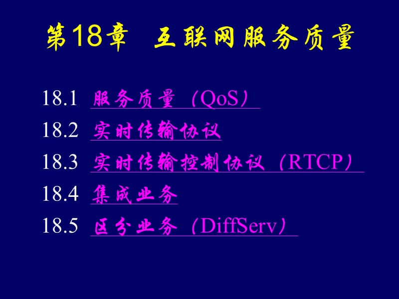 第18章互联网服务质量.ppt_第2页