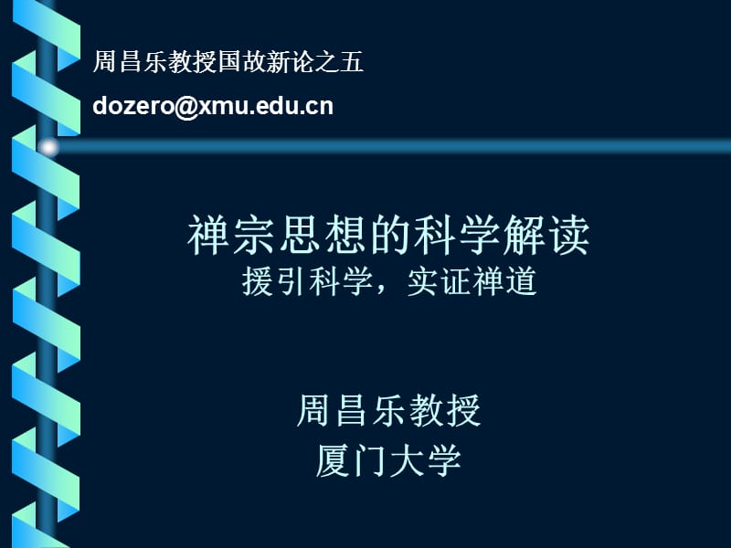 禅宗思想的科学解读.ppt_第1页