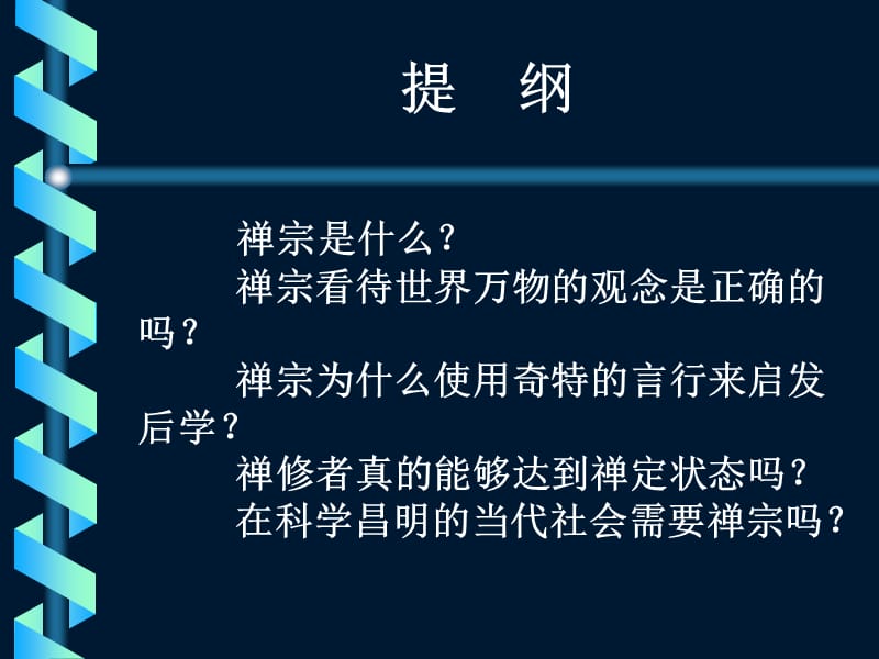 禅宗思想的科学解读.ppt_第2页