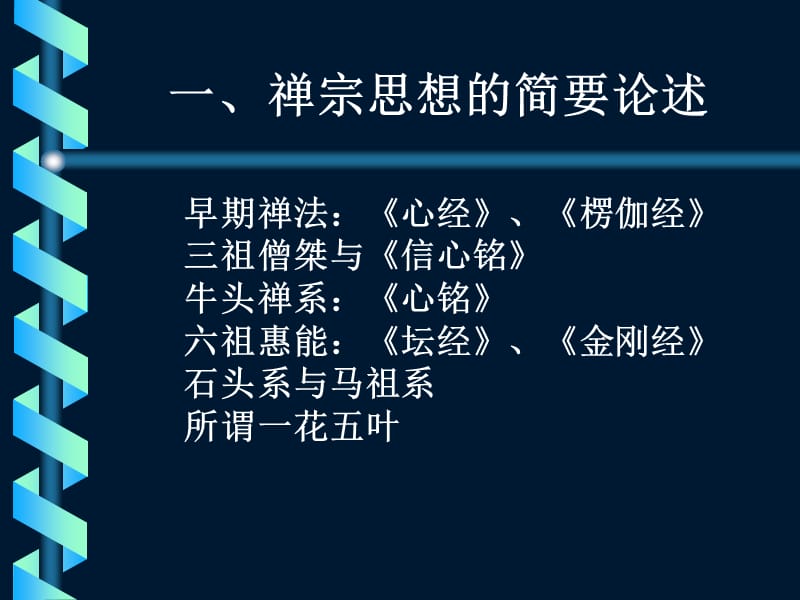 禅宗思想的科学解读.ppt_第3页