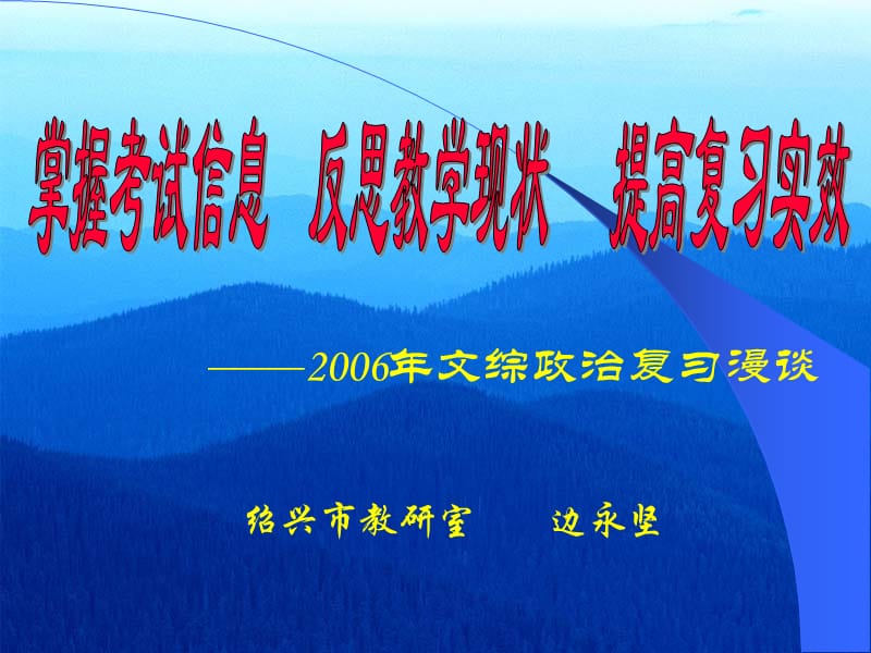 绍兴市教研室边永坚掌握考试信息反思教学现状提高复习实效.ppt_第1页