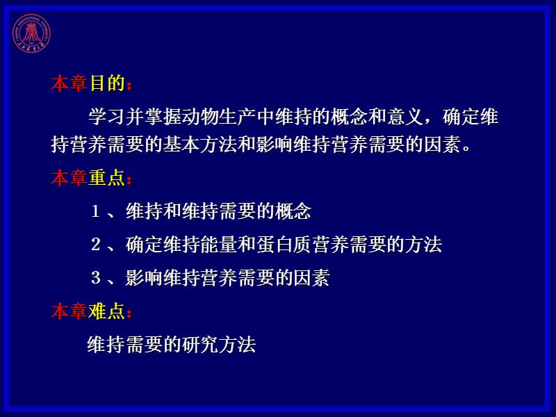 第十二章维持营养需要.ppt_第2页